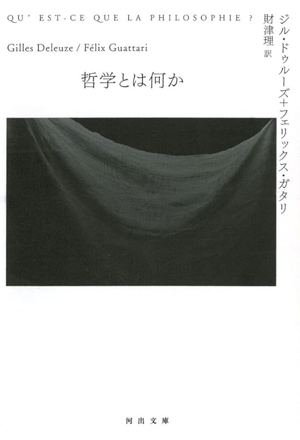 ドゥルーズ・コレクション 1: 哲学 (河出文庫 ト 6-17) | ジル